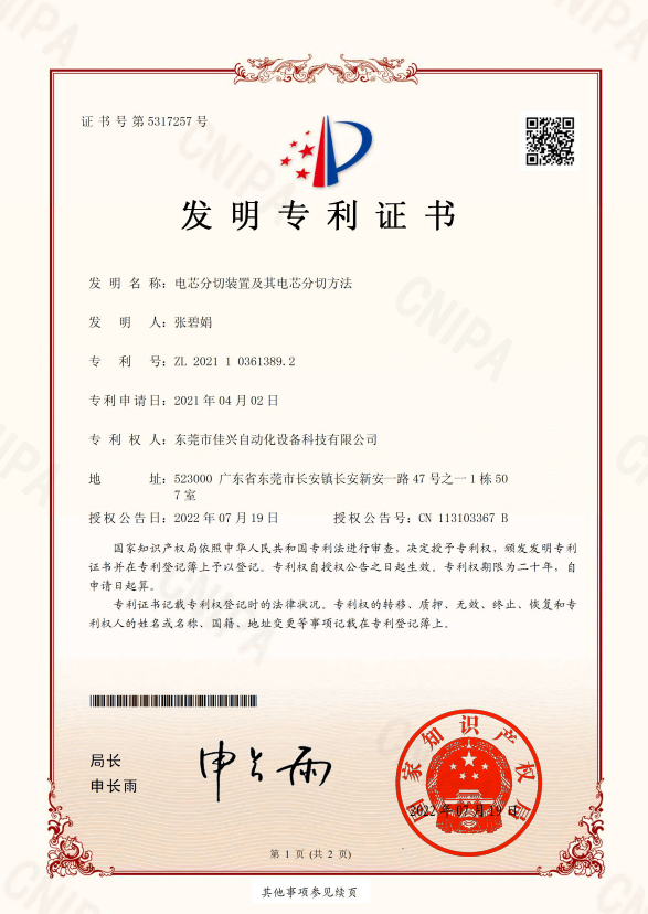电芯切切装置及其电芯分切方法 发明专利证书