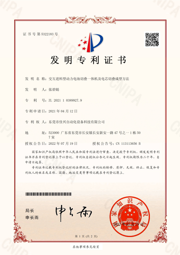 交直流料型动力电池切叠一体机及电芯切叠成型方法 发明专利证书